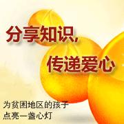分享知識傳遞愛心