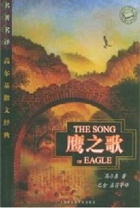 鷹之歌[高爾基散文]