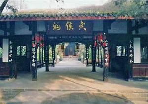 成都武侯祠博物館