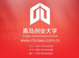 青島創業大學 青島創業大學