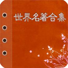 世界文學名著[圖書軟體]
