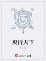 爽行天下 爽行天下
