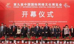 中國國際網路文化博覽會 中國國際網路文化博覽會