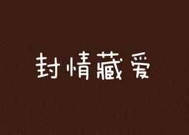 封情藏愛 封情藏愛