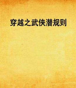 穿越之武俠潛規則