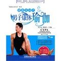 健康生活之男子康體瑜伽 健康生活之男子康體瑜伽