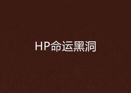 HP命運黑洞 HP命運黑洞