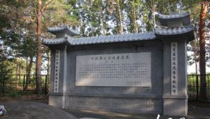 方正縣為滿洲開拓團立的碑