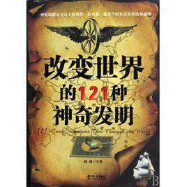 改變世界的121種神奇發明