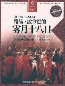 決定經典013：路易·波拿巴的霧月十八日