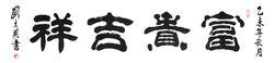 劉太明書法作品：富貴吉祥