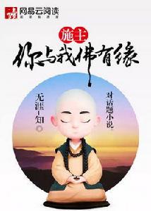 施主,你與我佛有緣 施主,你與我佛有緣