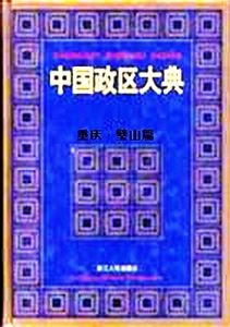 璧山政區大典 璧山政區大典