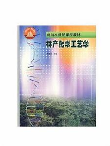 林產化工專業 林產化工專業