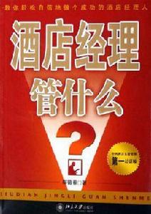 酒店經理管什麼 酒店經理管什麼