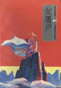 女屠戶 女屠戶