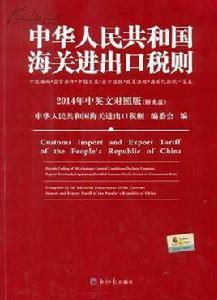 中華人民共和國海關進出口稅則 中華人民共和國海關進出口稅則
