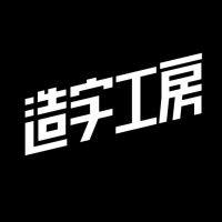 造字工房 造字工房