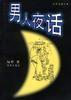 男人夜話 男人夜話