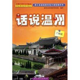 話說溫州:8年級 話說溫州:8年級