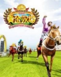 黃金牧場 黃金牧場