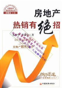 房地產熱銷有絕招 房地產熱銷有絕招