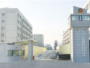 黑龍江司法警官職業學院 黑龍江司法警官職業學院