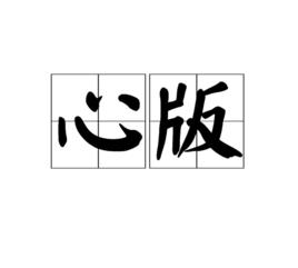 心版 心版