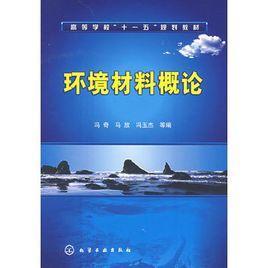 環境材料概論 環境材料概論