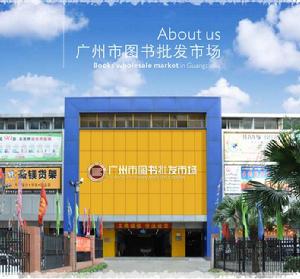 廣州市圖書批發市場 廣州市圖書批發市場