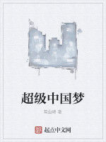 超級中國夢 超級中國夢