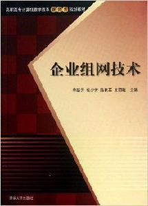 企業組網技術[清華大學出版社出版的圖書]