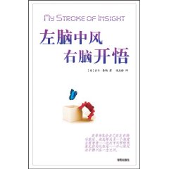 左腦中風右腦開悟 左腦中風右腦開悟