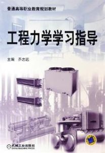 工程力學學習指導 工程力學學習指導