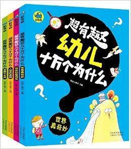 超有趣幼兒十萬個為什麼 超有趣幼兒十萬個為什麼