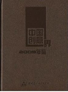 中國創意界2009