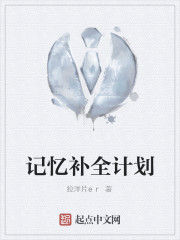 記憶補全計畫 記憶補全計畫