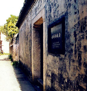 徐錫麟故居 徐錫麟故居