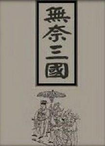 無奈三國 無奈三國