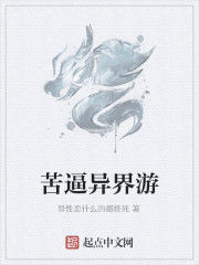 苦逼異界游 苦逼異界游