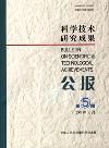 《科學技術研究成果公報》