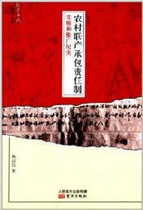 農村聯產承包責任制實施和推廣紀實 農村聯產承包責任制實施和推廣紀實