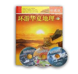 環遊華夏地理 環遊華夏地理