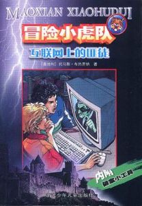 網際網路上的匪徒 網際網路上的匪徒