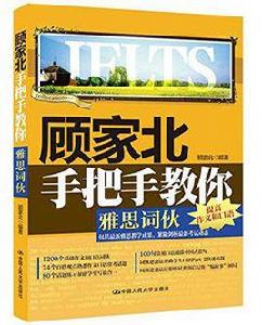顧家北手把手教你雅思詞伙 顧家北手把手教你雅思詞伙