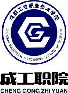 成都工業職業技術學院 成都工業職業技術學院