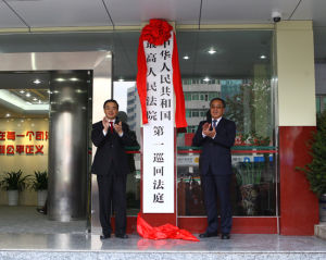 最高人民法院第一巡迴法庭 最高人民法院第一巡迴法庭