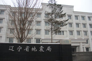 遼寧省地震局 遼寧省地震局