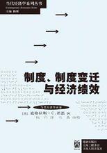《制度、制度變遷與經濟績效》