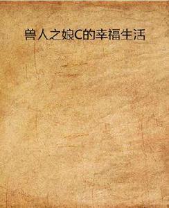 獸人之娘C的幸福生活 獸人之娘C的幸福生活